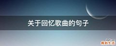 关于回忆歌曲的句子