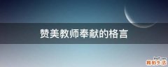 赞美教师奉献的格言