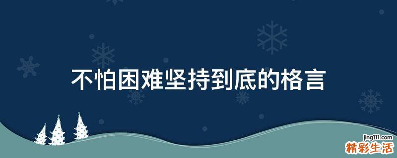 不怕困难坚持到底的格言