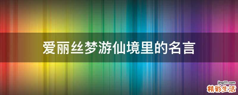 爱丽丝梦游仙境里的名言