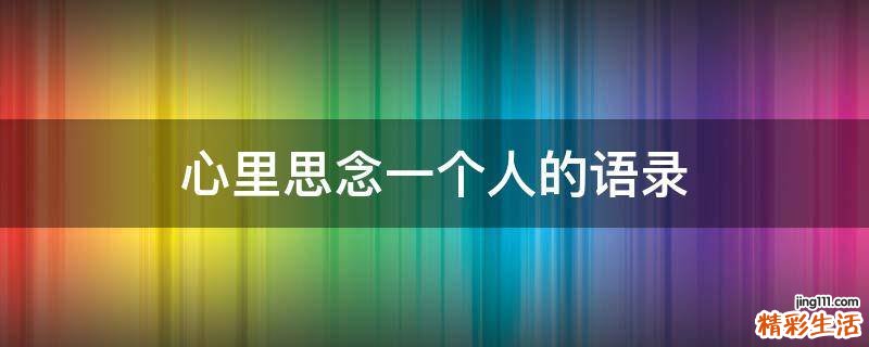 心里思念一个人的语录