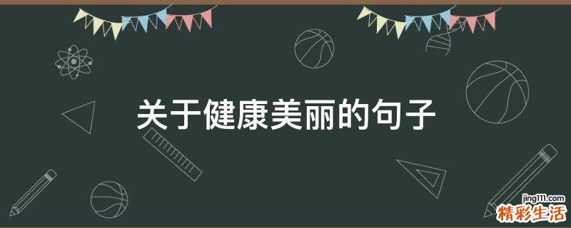 关于健康美丽的句子