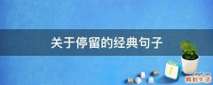 关于停留的经典句子