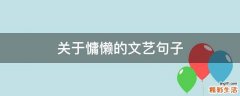 关于慵懒的文艺句子