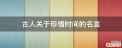 古人关于珍惜时间的名言