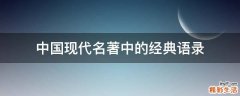 中国现代名著中的经典语录