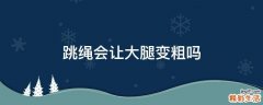 跳绳会让大腿变粗吗
