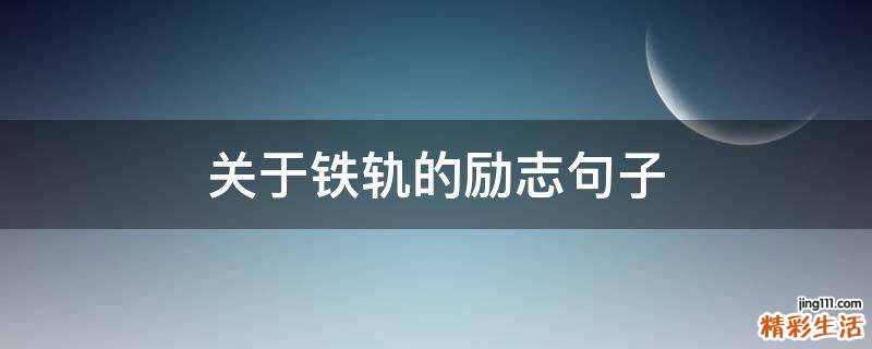 关于铁轨的励志句子
