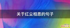 关于红尘相思的句子