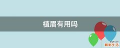 植眉有用吗