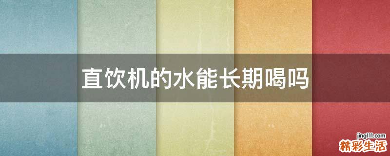直饮机的水能长期喝吗