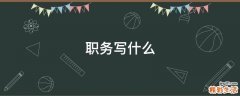 职务写什么