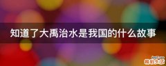 知道了大禹治水是我国的什么故事
