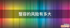 整容的风险有多大