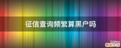 征信查询频繁算黑户吗
