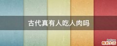 古代真有人吃人肉吗