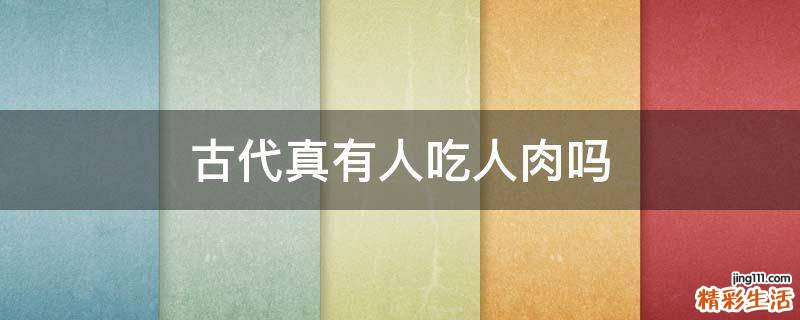 古代真有人吃人肉吗