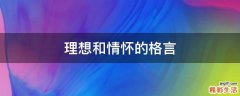 理想和情怀的格言