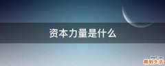 资本力量是什么