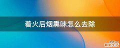 着火后烟熏味怎么去除