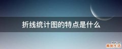 折线统计图的特点是什么