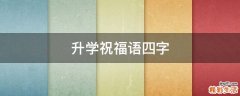 升学祝福语四字