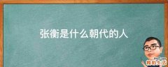 张衡是什么朝代的人