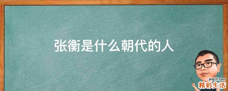 张衡是什么朝代的人