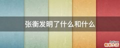 张衡发明了什么和什么