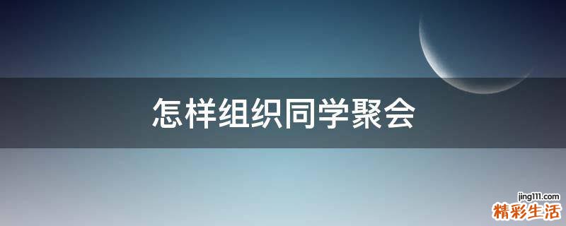 怎样组织同学聚会