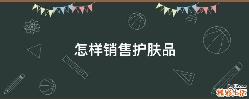 怎样销售护肤品