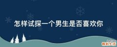 怎样试探一个男生是否喜欢你
