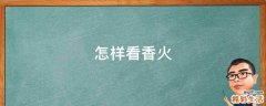 怎样看香火