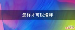 怎样才可以增胖