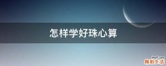 怎样学好珠心算