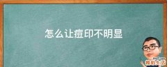 怎么让痘印不明显