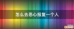 怎么去恶心报复一个人