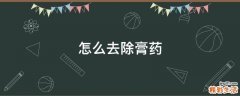 怎么去除膏药