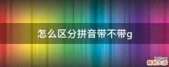怎么区分拼音带不带g