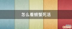 怎么看螃蟹死活