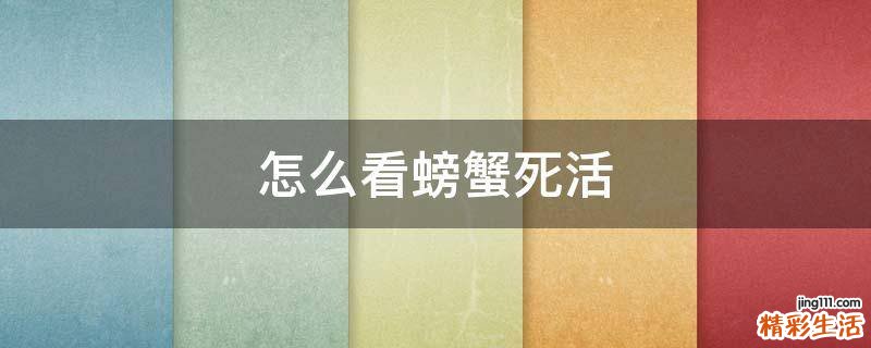 怎么看螃蟹死活