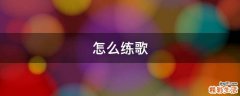 怎么练歌