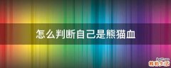 怎么判断自己是熊猫血