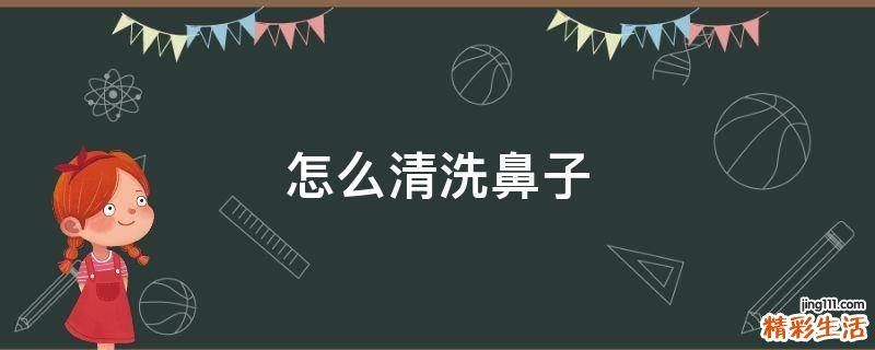 怎么清洗鼻子