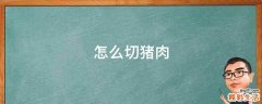 怎么切猪肉