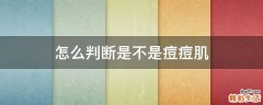怎么判断是不是痘痘肌
