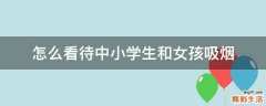 怎么看待中小学生和女孩吸烟