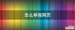 怎么举报网页