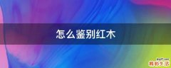 怎么鉴别红木