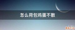 怎么荷包鸡蛋不散